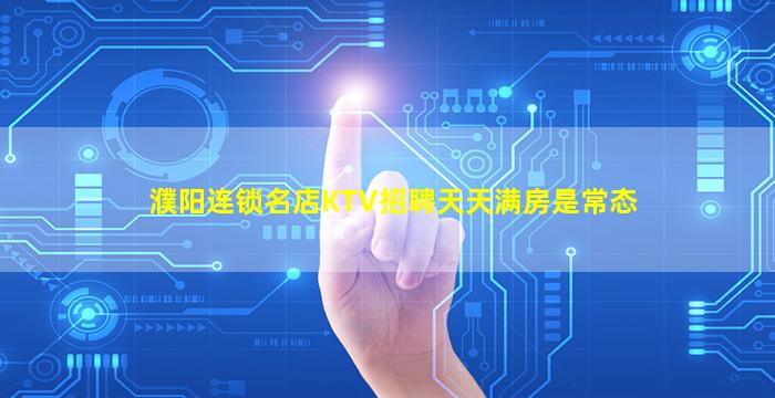 濮阳连锁名店KTV招聘天天满房是常态